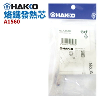 【Suey】HAKKO A1560 烙鐵發熱芯 適用於FX-888 FX-888D