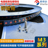 【限時免運】銅鍍錫SMTSO-M3系列卷帶盤裝 自動貼片 銅螺母PCB表貼 螺柱焊接銅柱