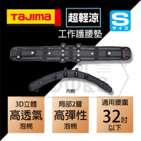 【伊特里工具】TAJIMA 田島 超輕涼 腰帶支撐墊 S號 CKRX700 護腰墊 舒適 涼感 夏日工作好物