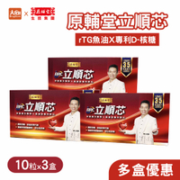 原輔堂立順芯 10顆/盒【3盒組】 郭子乾推薦 rTG魚油 專利D-核糖 專利納豆