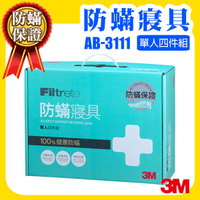 【現貨 供應中】 3M 防蟎寢具 單人四件組 AB-3111(含 枕套 被套 床包套)另有 雙人/加大/特大