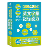 隨身版字首、字尾活記！增進10倍！英文字彙記憶能力(附MP3音檔連結)