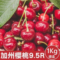 【果之蔬】美國空運加州9.5R櫻桃(1kg禮盒)