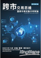 跨市交易思維：墨菲市場互動分析新論