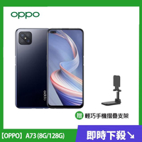 送折疊手機支架【OPPO】A73 5G (8G/128G)智慧三鏡頭手機