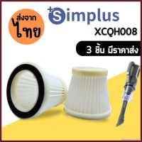 chloroauricshop ใช้งานได้ Simplus 008 [3ชิ้นส่ง 45.-/ชิ้น] XCLX008 XCQH011 XCQH008 ไส้กรองเครื่องดูด