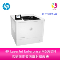 分期0利率 惠普 HP LaserJet Enterprise M608DN 高速商用雙面雷射印表機【APP下單4%點數回饋】