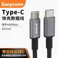Sanyconn快充高速線0.15M-2M手提電話平板筆記本快充傳輸Type-C充電線