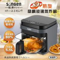 日本 SONGEN 松井 SG-421GAF 黑色  3D熱旋5.5L晶鑽玻璃氣炸鍋/烘烤爐/氣炸烤箱  【APP下單點數 加倍】
