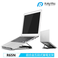 【Raymii 瑞米】R65N 五段式 鋁合金筆電折疊增高支架【三井3C】