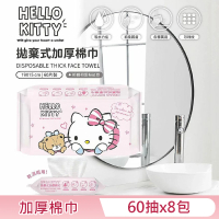 【SANRIO 三麗鷗】Hello Kitty 拋棄式加厚棉巾 60片 X 8包 洗臉巾 乾濕兩用功能廣泛