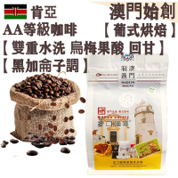 【接單即炒】肯亞AA 頂級咖啡豆【葡式烘焙】中焙 中焙 100% 阿拉比卡 雙重水洗 明亮果酸 層次豐富 回甘 烏梅風味 黑加侖子調 不鏽鋼磨芯機專用 冷泡瓶/冰滴架專用 手沖咖啡 提神【澳門直送】平