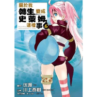 【momoBOOK】關於我轉生變成史萊姆這檔事  6(電子漫畫)
