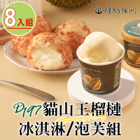 【瑋納佰洲】D197貓山王榴槤冰淇淋/泡芙8入組