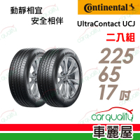 【Continental 馬牌】UltraContact UCJ靜享舒適輪胎_二入組_225/65/17(車麗屋)