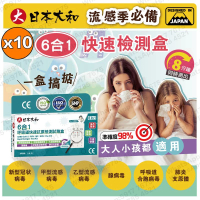 日本大和-(10盒) (6合1)新冠病毒/甲/⼄型流感/RSV合胞/ADV腺病毒/MP&Flu肺炎快速抗原檢測試劑盒（獨立包裝)