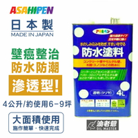 【強力滲透】 防治壁癌 日本Asahipen 強力防水防潮 防壁癌塗料 4公升
