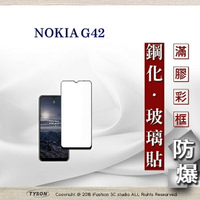 【現貨】手機保護貼 Nokia G42 2.5D滿版滿膠 彩框鋼化玻璃保護貼 9H 鋼化玻璃 9H 0.33mm【APP下單4%點數回饋】