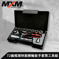 《預購》【MXM專業手工具】 72齒 3/8 三分搖頭快脫棘輪扳手 套筒工具組