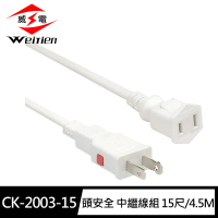 【威電】CK-2003-15頭安全 2孔 中繼線組尺15/4.5M(過載斷電 紅色自動保護器)
