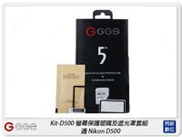 GGS 金鋼第五代 SP5 Kit-D500 螢幕保護玻璃貼 遮光罩套組 適Nikon D500(公司貨)