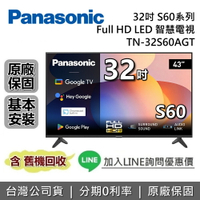 【全館領券再折】Panasonic 國際牌 TN-32S60AGT 32吋 S60系列 4K LED 電視 台灣公司貨 國際牌電視 原廠保固