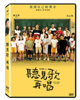 【停看聽音響唱片】【DVD】聽見歌 再唱