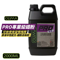 【OLIMA】PRO專業級鐵粉 原液中性鐵粉去除劑 2000ml