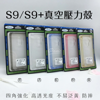 iPanic Samsung S9 S9 PLUS 真空壓力殼 手機殼 防摔殼 防摔手機殼 S9+【APP下單最高22%點數回饋】