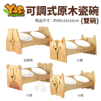 YSS職人木匠 可調式原木瓷碗(雙碗) 360度可調式 小狗/小貓小熊/北極熊 寵物碗『寵喵樂旗艦店』