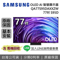 【5/26前登錄送保固延長3年+全館領券再折】SAMSUNG 三星 77吋 S95D OLED AI 智慧顯示器 QA77S95DAXXZW 三星電視 台灣公司貨