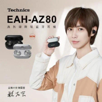 【Technics】EAH-AZ80 真無線降噪藍牙耳機