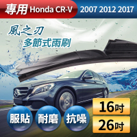 【風之刃】專用款16+26多節式耐磨抗噪雨刷(Honda CRV 2007 2012 2017)