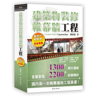 建築物裝修帷幕牆工程：看照片輕鬆學(裝修專輯) 1/e 謝俊誼 2018 詹氏