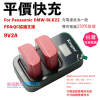 樂福數位 For Panasonic DMW-BLK22 電池充電器 平價快充 usb雙充電器 支援 原廠 現貨