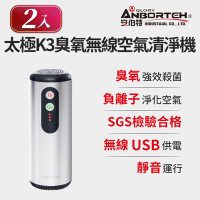 (2入組)【安伯特】神波源 太極K3臭氧無線空氣清淨機 USB供電 臭氧殺菌 負離子淨化