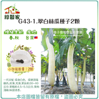 【綠藝家】G43-1.翠白絲瓜種子2顆