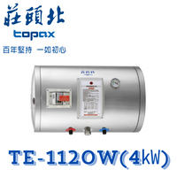 莊頭北 TE-1120W(4KW) 橫掛儲熱式電熱水器 12加侖