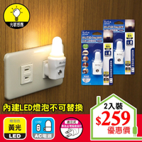 【朝日光電】LED-400A LED小夜燈燈座(光控) (2入組)