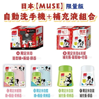 日本【muse】自動給皂機 洗手機 米奇秋冬限定款