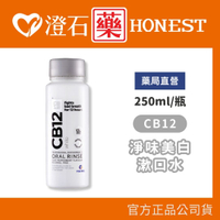現貨 CB12 淨味美白漱口水 250ml/瓶 澄石藥局✚實體店面