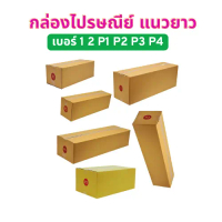 กล่องไปรษณีย์ แนวยาว หนา 3 ชั้น เบอร์ 1 2 P1 P2 P3 P4