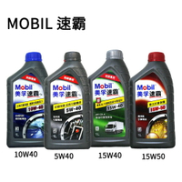 MOBIL 速霸 5W40／10W40／15W40／15W50 全合成／合成機油【最高點數22%點數回饋】