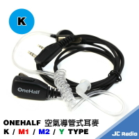 ONEHALF 空氣導管 耳機麥克風 空導耳麥 K頭 M1頭 M2頭 Y頭 S頭 可選 無線電對講機專用