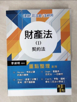 【書寶二手書T1／進修考試_FFI】財產法(I)契約法(重點整理)_李淑明