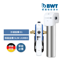 【德國BWT】前置拆洗式雜質過濾器+不鏽鋼顯示型除氯過濾器 全戶/全屋式淨水(含基本安裝E1 HWS+SLIM JUMBO)