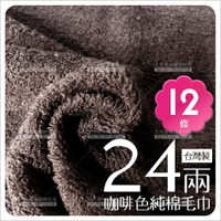 台灣製(24兩)純棉毛巾-12條(咖啡色)[58535] [領券最高折$300]✦2024新年特惠