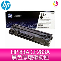 HP 83A CF283A 黑色原廠碳粉匣 適用M201dw/M125/M127/M225【APP下單最高22%點數回饋】