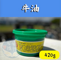 🌍安鑫購物✨C-01 牛油 鐵捲門牛油 黃油 普通牛油 潤滑油 420g