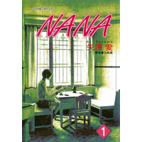 【MyBook】NANA 01(電子漫畫)